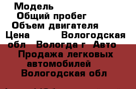  › Модель ­ nissan almera › Общий пробег ­ 172 › Объем двигателя ­ 2 › Цена ­ 180 - Вологодская обл., Вологда г. Авто » Продажа легковых автомобилей   . Вологодская обл.